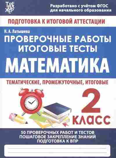 Книга Проверочные работы Математика 2кл. Латышева Н.А., б-3166, Баград.рф